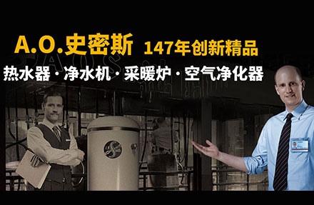 北京高(gāo)端網站(zhàn)建設公司-AO史密斯
