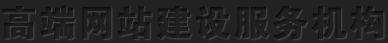 北京高(gāo)端網站(zhàn)建設公司